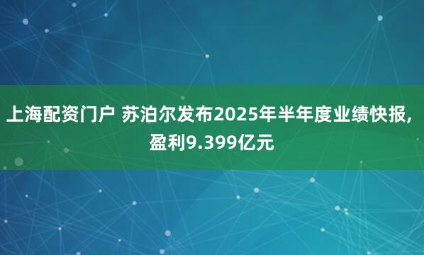 上海配资门户 苏泊尔发布2025年半年度业绩快报, 盈利9.399亿元