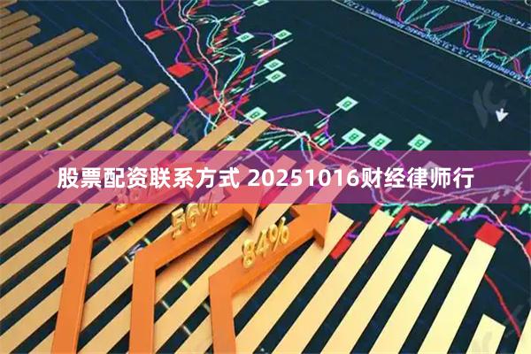 股票配资联系方式 20251016财经律师行